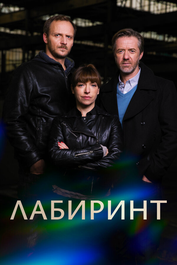 Лабиринт (2018) - смотреть онлайн